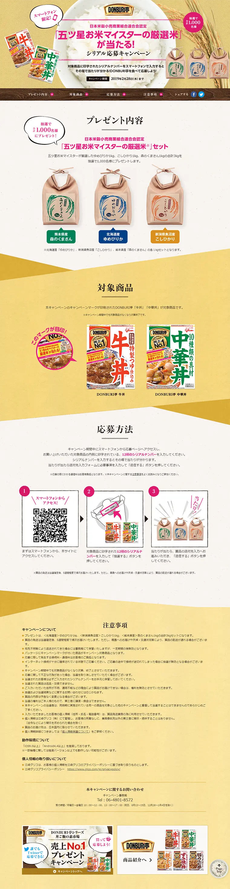 DONBURI亭　厳選米が当たる！のLPデザイン（サービス・保険・金融／ベージュ系／健康・癒し系）PC版