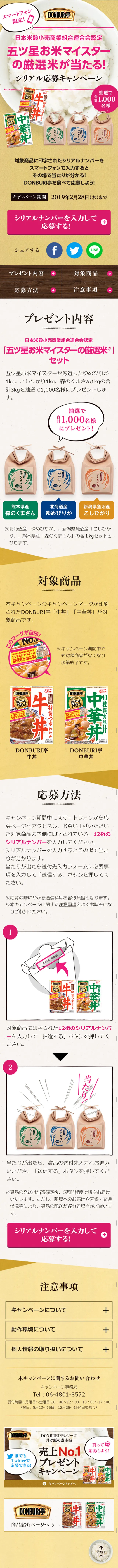 DONBURI亭　厳選米が当たる！のLPデザイン（サービス・保険・金融／ベージュ系／健康・癒し系）スマホ版