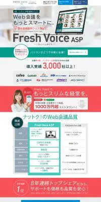 クラウド時代のWeb会議の決定版FreshVoice ASPのLPデザイン（インターネットサービス／ホワイト系／シンプル系）PC版