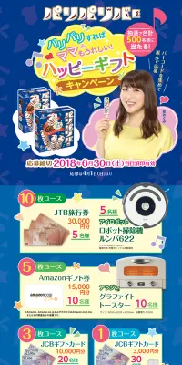 パリパリすればママもうれしい！ハッピーギフトキャンペーンのLPデザイン（サービス・保険・金融／ピンク系／にぎやか系）PC版