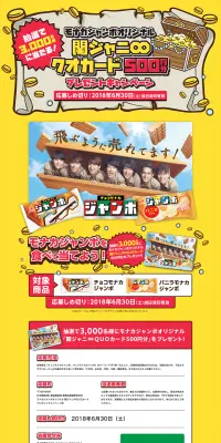 チョコモナカジャンボオリジナル　関ジャニ∞ＱＵＯカードプレゼントキャンペーンのLPデザイン（サービス・保険・金融／イエロー系／にぎやか系）PC版