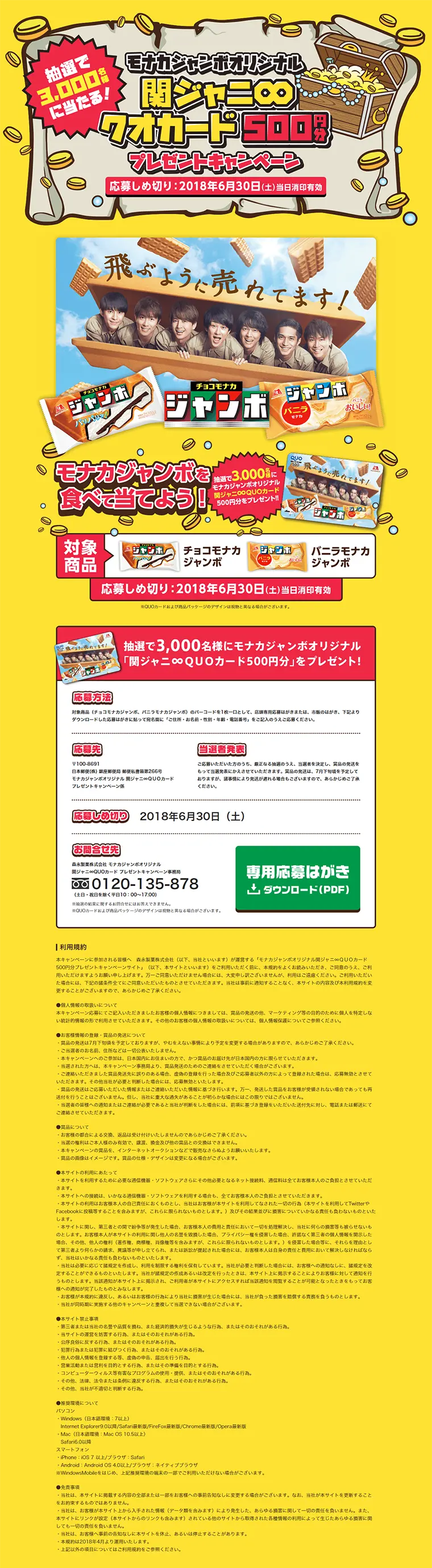 チョコモナカジャンボオリジナル　関ジャニ∞ＱＵＯカードプレゼントキャンペーンのLPデザイン（サービス・保険・金融／イエロー系／にぎやか系）PC版