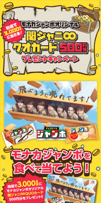 Choco Monaka Jumbo Original Kanjani Eight QUO Card Present Campaign