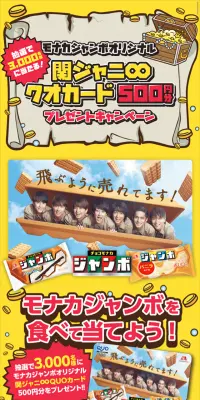 チョコモナカジャンボオリジナル　関ジャニ∞ＱＵＯカードプレゼントキャンペーンのLPデザイン（サービス・保険・金融／イエロー系／にぎやか系）スマホ版