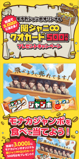 Choco Monaka Jumbo Original Kanjani Eight QUO Card Present Campaign LP design (Services, Insurance, and Finance / yellow / Lively type) Mobile version
