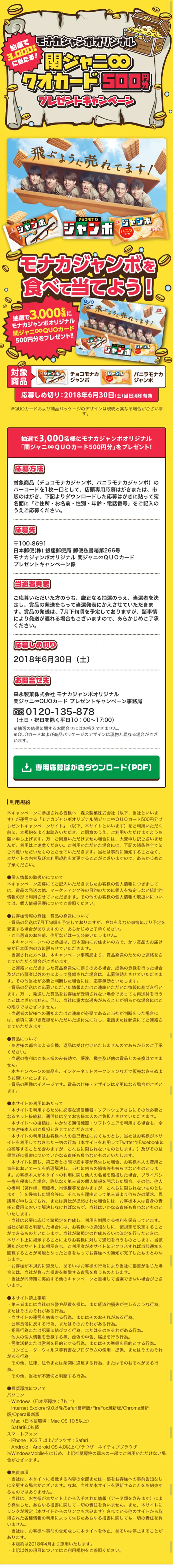 チョコモナカジャンボオリジナル　関ジャニ∞ＱＵＯカードプレゼントキャンペーンのLPデザイン（サービス・保険・金融／イエロー系／にぎやか系）スマホ版