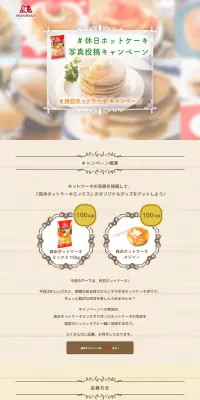 休日ホットケーキ写真投稿キャンペーンのLPデザイン（サービス・保険・金融／ベージュ系／キレイ系）PC版