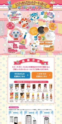 ココアを飲んで・ホットケーキを食べて「ガラピコぷ～」グッズをあてよう！のLPデザイン（サービス・保険・金融／カラフル系／かわいい系）PC版