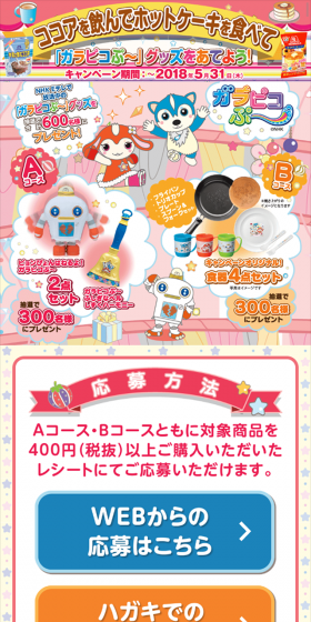 Drink cocoa, eat pancakes, and win Garapico Pu merchandise! LP design (Services, Insurance, and Finance / Multi-color type / Cute style) Mobile version