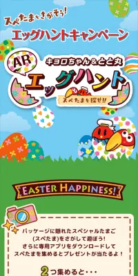 キョロちゃん＆とと丸　ARエッグハントキャンペーンのLPデザイン（サービス・保険・金融／カラフル系／かわいい系）スマホ版