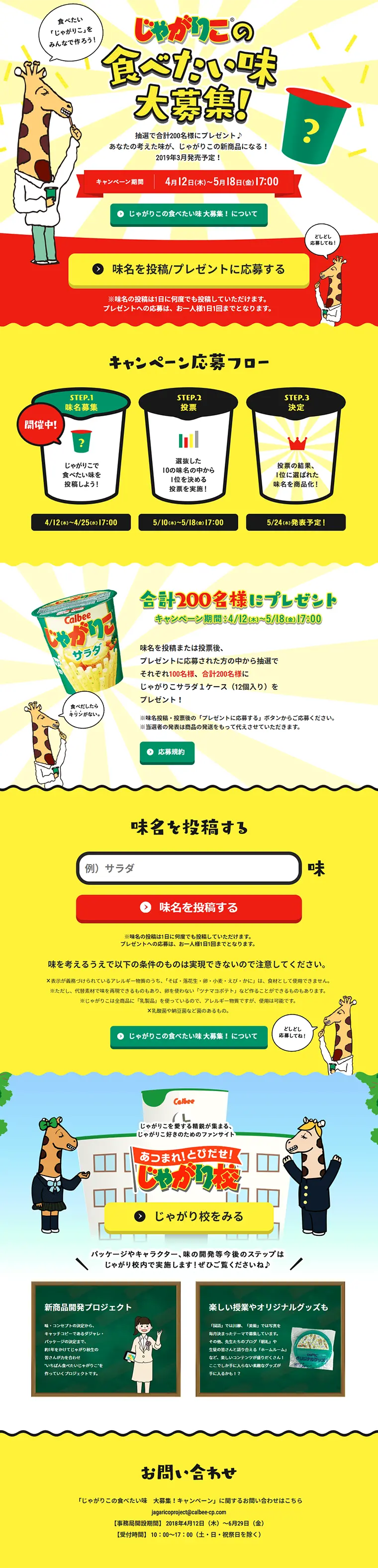 じゃがりこの食べたい味大募集！味名募集中！のLPデザイン（サービス・保険・金融／イエロー系／かわいい系）PC版