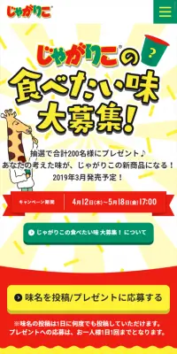 じゃがりこの食べたい味大募集！味名募集中！のLPデザイン（サービス・保険・金融／イエロー系／かわいい系）スマホ版