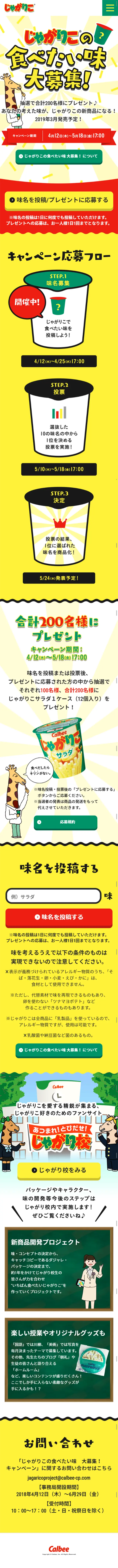 じゃがりこの食べたい味大募集！味名募集中！のLPデザイン（サービス・保険・金融／イエロー系／かわいい系）スマホ版