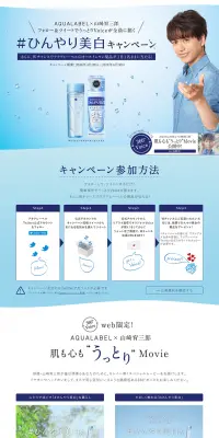 ひんやり美白キャンペーンのLPデザイン（サービス・保険・金融／ブルー系／キレイ系）PC版
