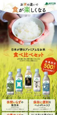 日本が誇るプレミアムなお米食べ比べセットのLPデザイン（食品／オレンジ系／シンプル系）PC版