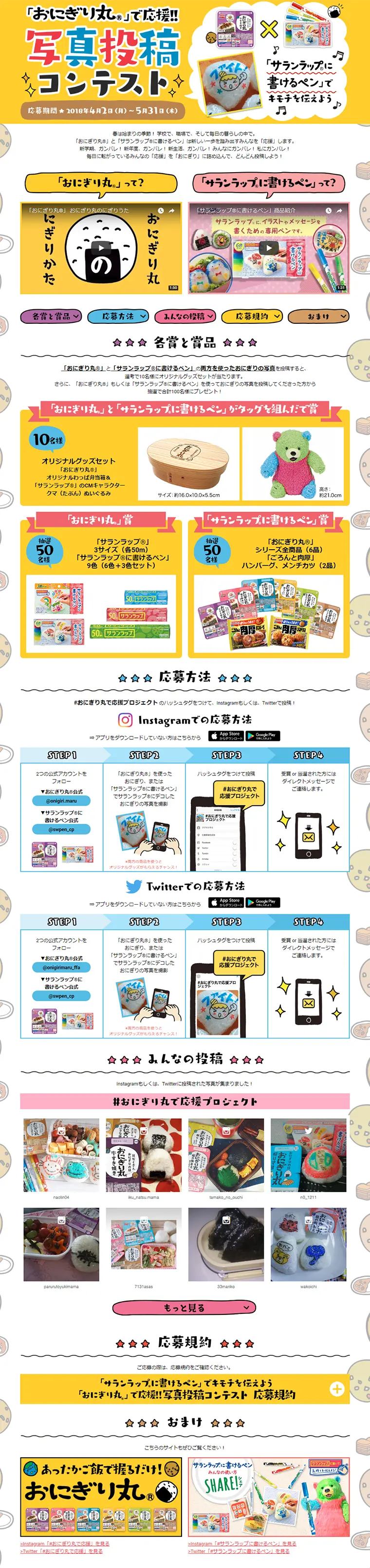 Onigiri Maru Support!! Photo Contest LP design (Services, Insurance, and Finance / yellow / Cute style) PC version