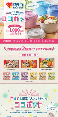 Kawaiiお弁当キャンペーン「Mart」限定カラーのお弁当箱「ココポット」プレゼントのLPデザイン（サービス・保険・金融／ベージュ系／かわいい系）PC版