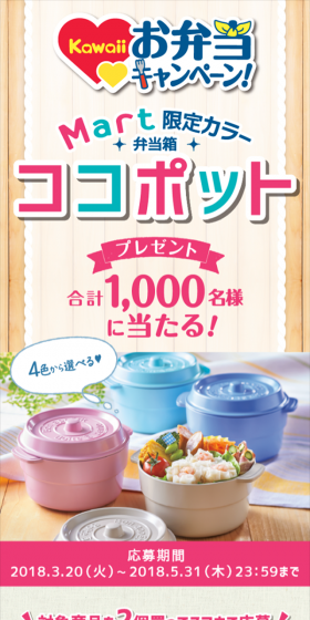 Kawaiiお弁当キャンペーン「Mart」限定カラーのお弁当箱「ココポット」プレゼントのLPデザイン(サービス・保険・金融/ベージュ系/かわいい系)スマホ版