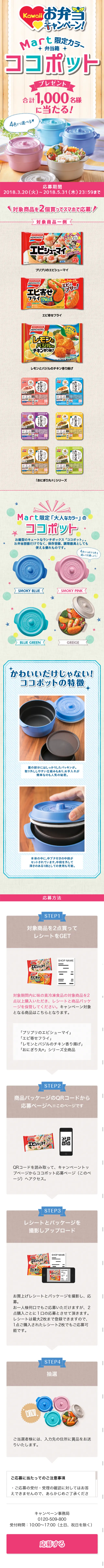 Kawaii Bento Campaign: Win a "Cocopot" Bento Box in Mart Limited Edition Color LP design (Services, Insurance, and Finance / Beige tones / Cute style) Mobile version