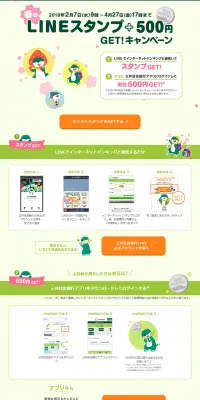 春のLINEスタンプ＋500円GET！キャンペーンのLPデザイン（サービス・保険・金融／オレンジ系／にぎやか系）PC版