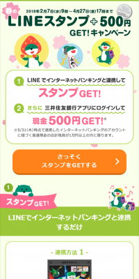 春のLINEスタンプ＋500円GET！キャンペーン