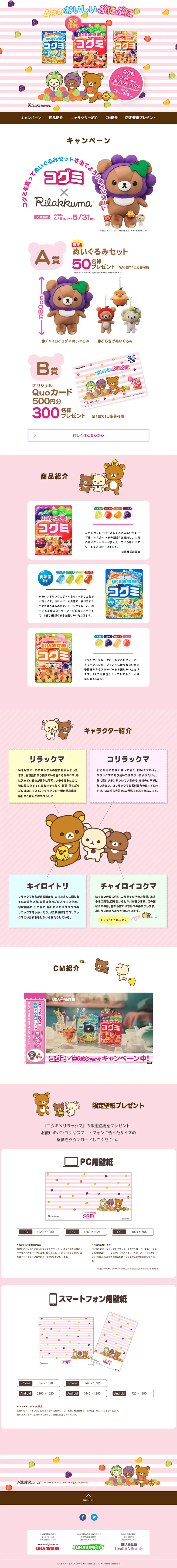 コグミ×リラックマキャンペーンのLPデザイン（サービス・保険・金融／カラフル系／かわいい系）PC版