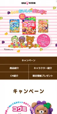 コグミ×リラックマキャンペーンのLPデザイン（サービス・保険・金融／カラフル系／かわいい系）スマホ版