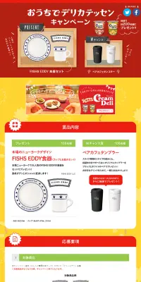 おうちでデリカテッセンキャンペーンのLPデザイン（サービス・保険・金融／イエロー系／にぎやか系）PC版