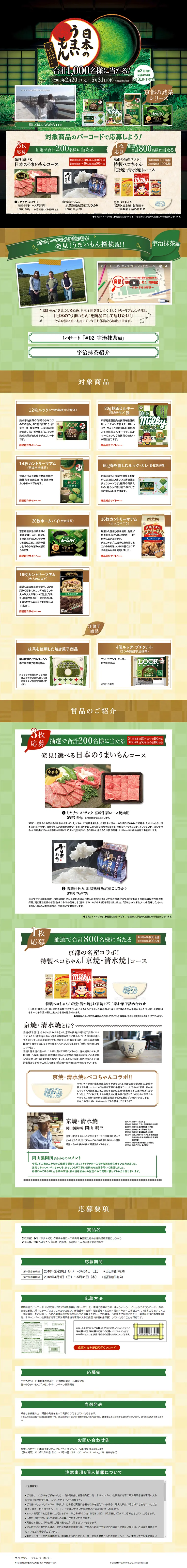 Japan's Delicious Specialties Giveaway Campaign LP design (Events, Campaigns, Experiences / Green tones / Japanese style) PC version