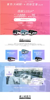 成田と大崎を繋ぐ成田シャトルバスのLPデザイン（サービス・保険・金融／ピンク系／シンプル系）PC版