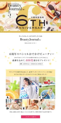 6周年スペシャルおでかけビューティーのLPデザイン（サービス・保険・金融／ゴールド系／にぎやか系）PC版