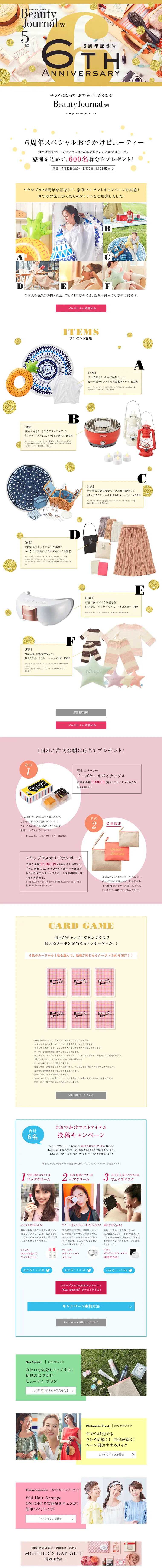 6周年スペシャルおでかけビューティーのLPデザイン（サービス・保険・金融／ゴールド系／にぎやか系）PC版