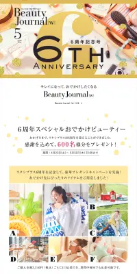 6周年スペシャルおでかけビューティーのLPデザイン（サービス・保険・金融／ゴールド系／にぎやか系）スマホ版