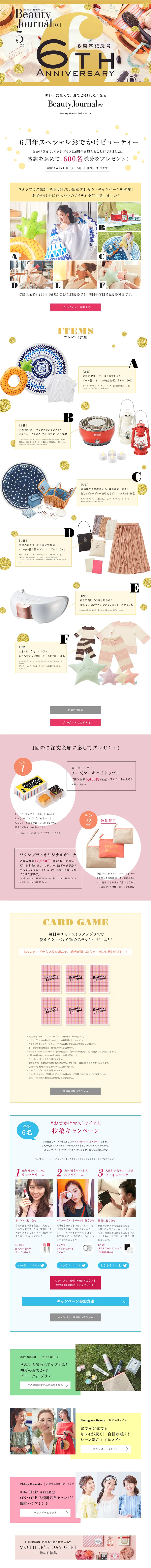 6周年スペシャルおでかけビューティーのLPデザイン（サービス・保険・金融／ゴールド系／にぎやか系）スマホ版