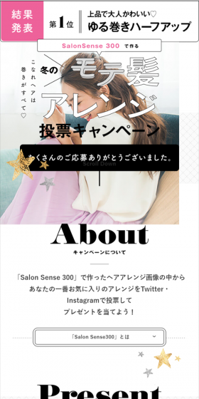 冬のモテ髪アレンジ投票キャンペーンのLPデザイン(サービス・保険・金融/ブラック系/シンプル系)スマホ版