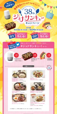 アニバーサリーキャンペーン「38周年 ジョナサンキューキャンペーン」のLPデザイン（サービス・保険・金融／イエロー系／にぎやか系）PC版