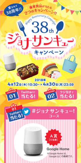 Anniversary Campaign "38th Anniversary Jonathan-kyu Campaign" LP design (Services, Insurance, and Finance / yellow / Lively type) Mobile version
