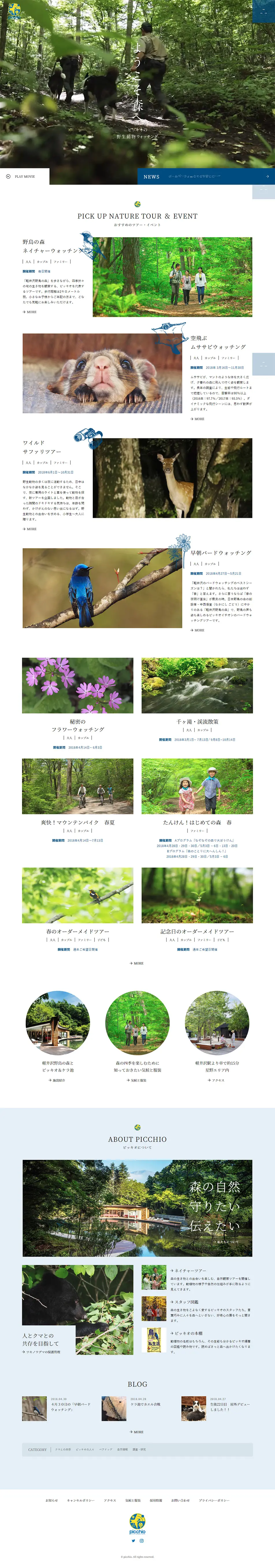 ピッキオ | 軽井沢 野生動物ウォッチングのLPデザイン（旅行・アウトドア／グリーン系／シンプル系）PC版