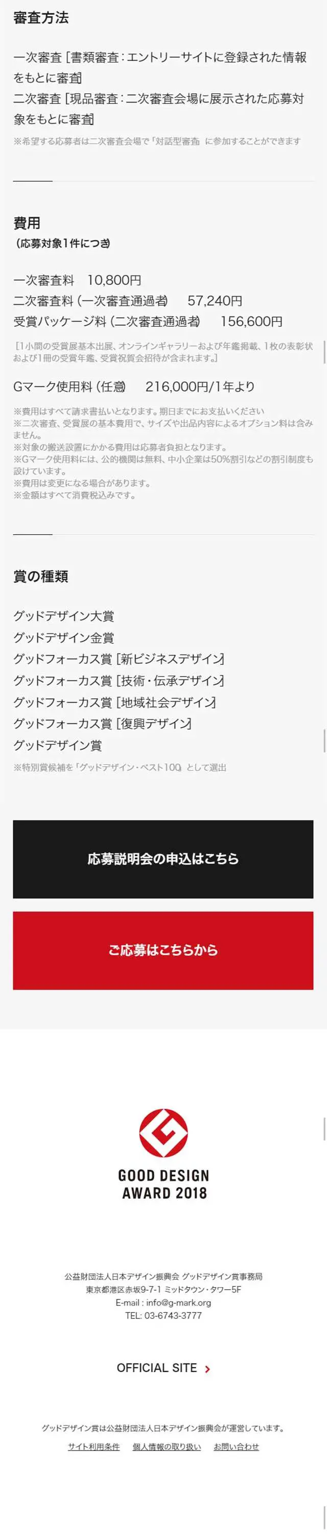 Good Design Award 2018 Application Period. LP design (Events, Campaigns, Experiences / Red tones / Cool style) Mobile version