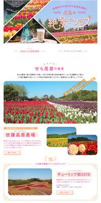 広島の絶景トリップ特集！ 四季折々の花々や大自然を満喫