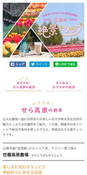 広島の絶景トリップ特集！ 四季折々の花々や大自然を満喫のLPデザイン（旅行・アウトドア／ピンク系／かわいい系）スマホ版