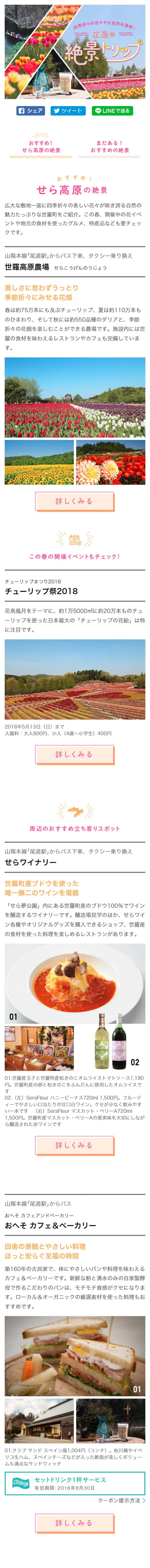 広島の絶景トリップ特集！ 四季折々の花々や大自然を満喫のLPデザイン（旅行・アウトドア／ピンク系／かわいい系）スマホ版