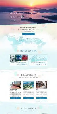 せとうちキャンペーンのLPデザイン（旅行・アウトドア／パープル系／キレイ系）PC版