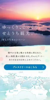 せとうちキャンペーンのLPデザイン（旅行・アウトドア／パープル系／キレイ系）スマホ版