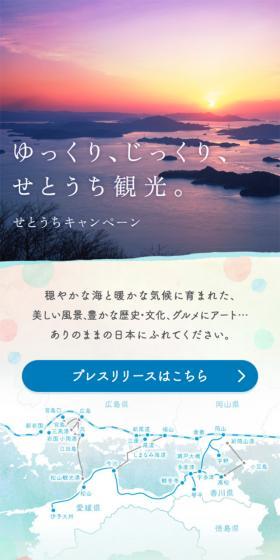 せとうちキャンペーンのLPデザイン（旅行・アウトドア／パープル系／キレイ系）スマホ版