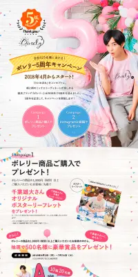 ボレリー5周年キャンペーンのLPデザイン（サービス・保険・金融／ピンク系／かわいい系）PC版