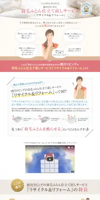 羽毛ふとんのお仕立て直し「リサイクル&リフォーム」のLPデザイン（インテリア・家具・寝具／ベージュ系／信頼・安心系）PC版