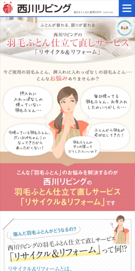 羽毛ふとんのお仕立て直し「リサイクル&リフォーム」のLPデザイン（インテリア・家具・寝具／ベージュ系／信頼・安心系）スマホ版