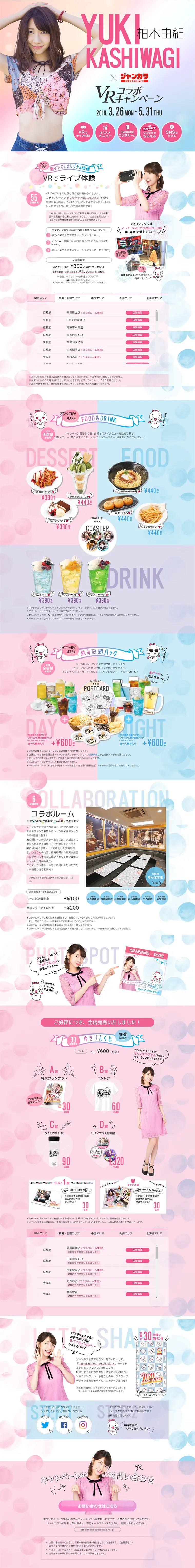 Kashiwagi Yuki x Jankara VR Collaboration Campaign LP design (Services, Insurance, and Finance / Pink shades / Cute style) PC version