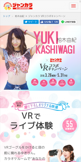 柏木由紀 × ジャンカラ VRコラボキャンペーンのLPデザイン（サービス・保険・金融／ピンク系／かわいい系）スマホ版